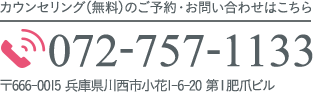 カウンセリング（無料）のご予約・お問い合わせはこちら　TEL:072-757-1133