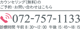 カウンセリング（無料）のご予約・お問い合わせはこちら　TEL:072-757-1133