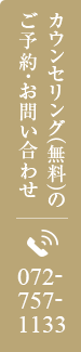 カウンセリング（無料）のご予約・お問い合わせ TEL:072-757-1133