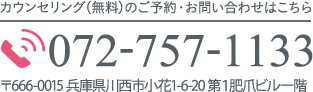 カウンセリング（無料）のご予約・お問い合わせはこちら　TEL:072-757-1133