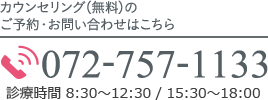 カウンセリング（無料）のご予約・お問い合わせはこちら　TEL:072-757-1133